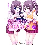想いはいつも線香花火（2） (電撃文庫)