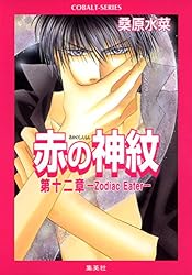 【中古】 赤の神紋（第12章） Amazon.co.jp: 赤の神紋 第十二章―Zodiac Eater― (集英社コバルト文庫