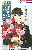 花よりも花の如く 14