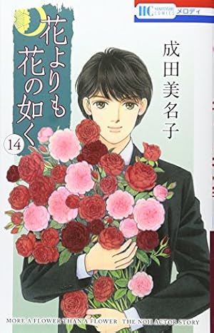 Amazon.co.jp: 花よりも花の如く 15 (花とゆめCOMICS) : 成田美名子: 本