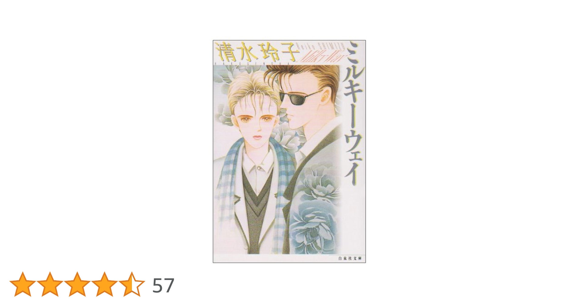 Amazon.co.jp: ミルキ-ウェイ (白泉社文庫 し 2-11) : 清水 玲子: 本