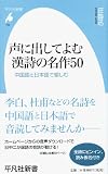 声に出してよむ漢詩の名作50: 中国語と日本語で愉しむ (平凡社新書)