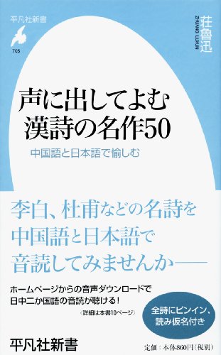 無料電子書籍 pdf 声に出してよむ漢詩の名作50: 中国語と日本語で愉しむ (平凡社新書) バイ