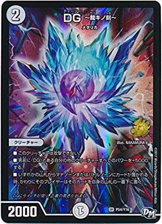 Amazon.co.jp: デュエルマスターズ/P54/Y16 DG ～裁キノ刻
