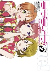 ラブライブ 2 電撃コミックス 鴇田 アルミ 公野 櫻子 室田 雄平 マンガ Kindleストア Amazon ラブライブ 2 電撃コミックス 鴇田 アルミ 公野 櫻子 室田 雄平 マンガ Kindleストア Amazon