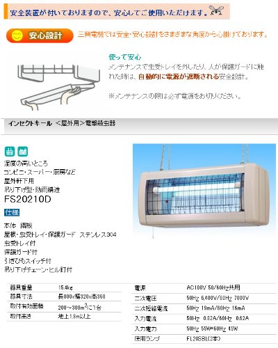 Amazon | 三興電機 (SANKO) インセクトキール FS20210D （屋外軒下・防