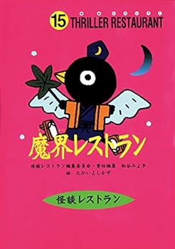 魔界レストラン