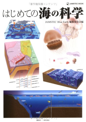 キンドル 無料電子書籍 はじめての海の科学 (JAMSTEC BOOK) バイ