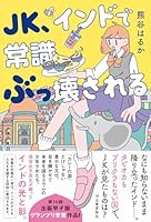 JK、インドで常識ぶっ壊される 4309030165 Book Cover