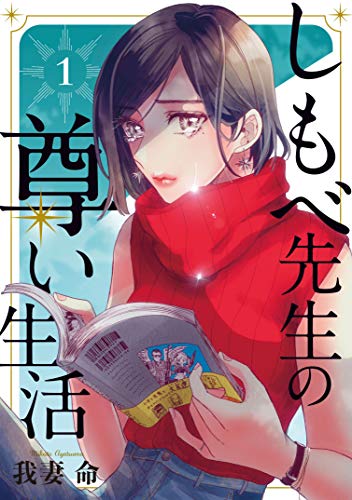 しもべ先生の尊い生活 1 少年マガジンエッジコミックス 我妻命 マンガ Kindleストア Amazon しもべ先生の尊い生活 1 少年マガジンエッジコミックス 我妻命 マンガ Kindleストア Amazon