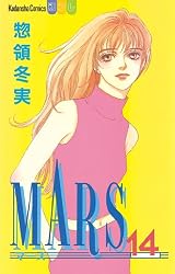 MARS（14） (別冊フレンドコミックス) | 惣領冬実 | 少女マンガ