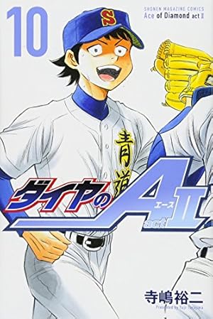 ダイヤのA act2(11) (少年マガジンコミックス) | 寺嶋 裕二 |本