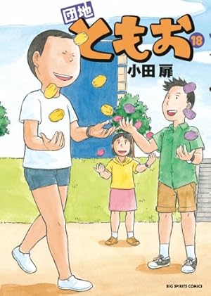 Amazon.co.jp: 団地ともお (31) (ビッグコミックス) : 小田 扉: 本