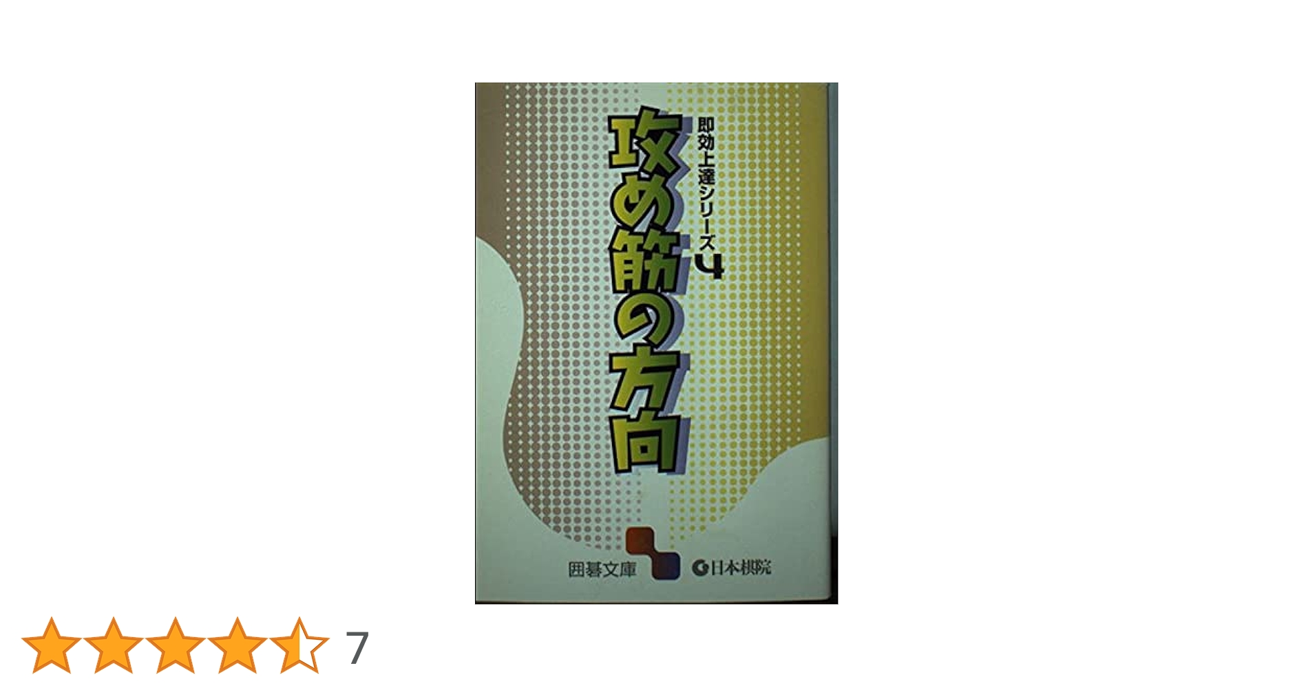 攻め筋の方向 (囲碁文庫 即効上達シリーズ 4) |本 | 通販 | Amazon