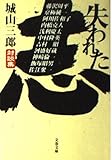 失われた志: 対談集 (文春文庫 し 2-24)