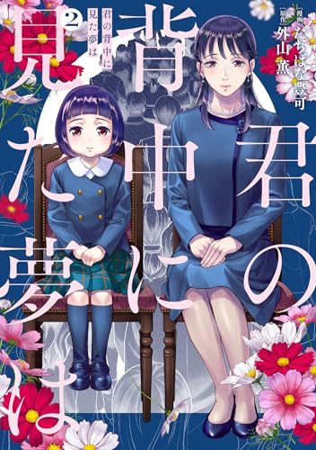 『君の背中に見た夢は』2巻