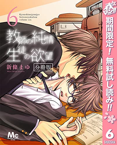 教師の純情 生徒の欲望 分冊版【期間限定無料】 6 (マーガレットコミックスDIGITAL)