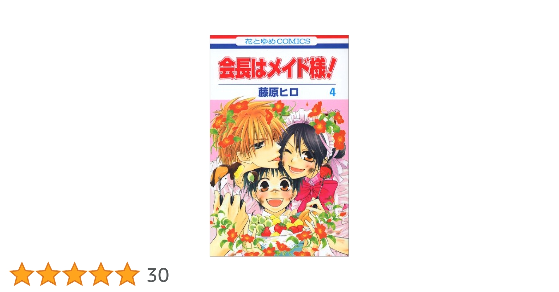 Amazon.co.jp: 会長はメイド様! (第4巻) (花とゆめCOMICS) : 藤原 ヒロ: 本