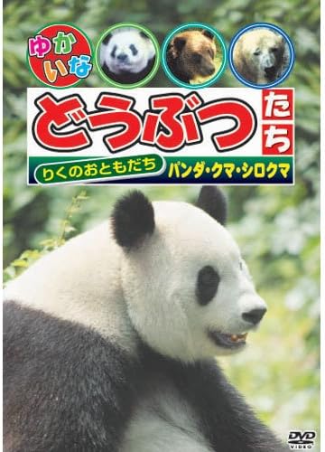 Amazon Co Jp りくのおともだち パンダ クマ シロクマ Dvd Dvd ブルーレイ