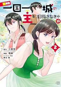 男なら一国一城の主を目指さなきゃね　2 (少年チャンピオン・コミックス)