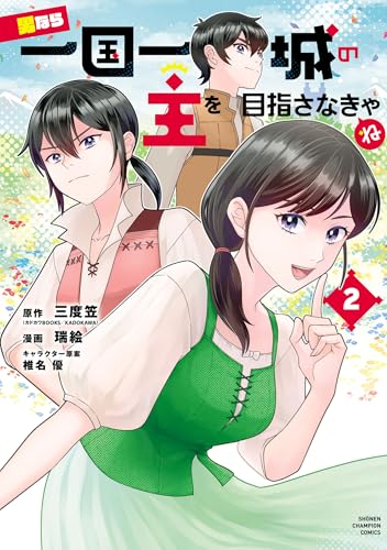 男なら一国一城の主を