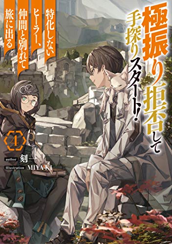 極振り拒否して手探りスタート! 特化しないヒーラー、仲間と別れて旅に出る 4 (ドラゴンノベルス)