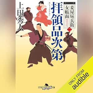  妾屋昼兵衛女帳面二　拝領品次第: (幻冬舎時代小説文庫) 