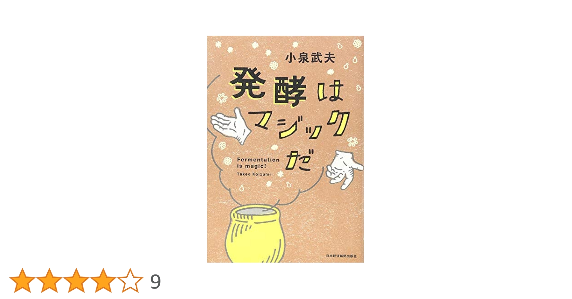 【中古】 発酵人・小泉武夫のうましもん！ くさっ！美味の巻/少年画報社/小泉武夫 発酵はマジックだ | 小泉 武夫 |本 | 通販 | Amazon