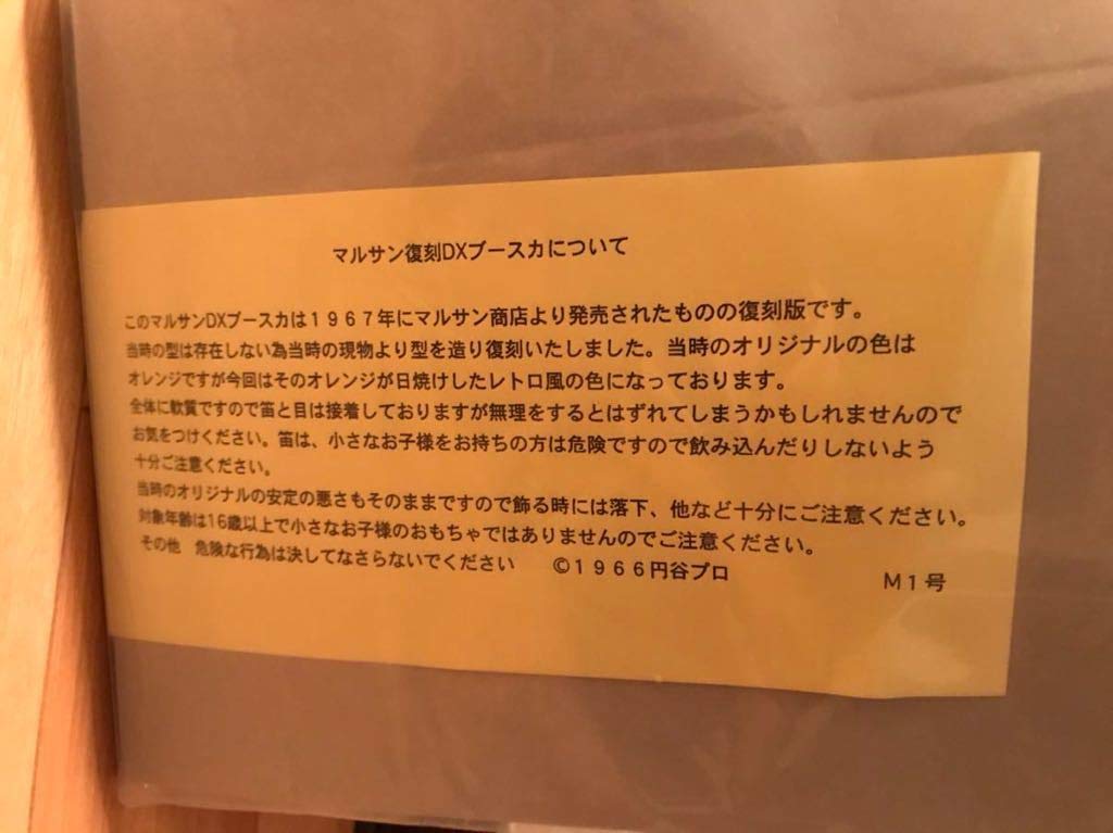 Amazon.co.jp: マルサン 復刻版 M1号 デラックス 快獣 ブースカ ソフビ