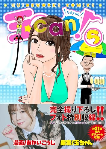 玉can! 5 (パチスロパニック7)