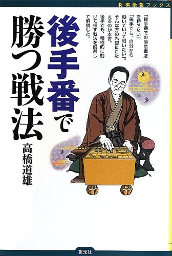 キンドル 無料電子書籍 後手番で勝つ戦法 (将棋最強ブックス) バイ