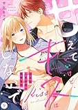 【ラブフリック】甘えていいけど、キスはしないで。国宝級人気俳優の発情管理(9) (LOVE FLICK)