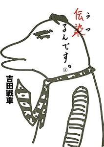 伝染（うつ）るんです。（３）
