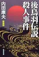 【中古】 幻油伝説殺人事件 長編伝奇ミステリー/光風社出版/中堂利夫 中古】 幻油伝説殺人事件 長編伝奇ミステリー/光風社出版/中堂