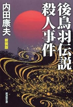 Paperback Bunko Gotoba densetsu satsujin jiken : Misuteri shoÌ„setsu Book