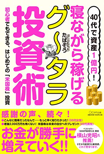 40代で資産1億円! 寝ながら稼げるグータラ投資術~初心者でもできる、はじめての「米国株」投資