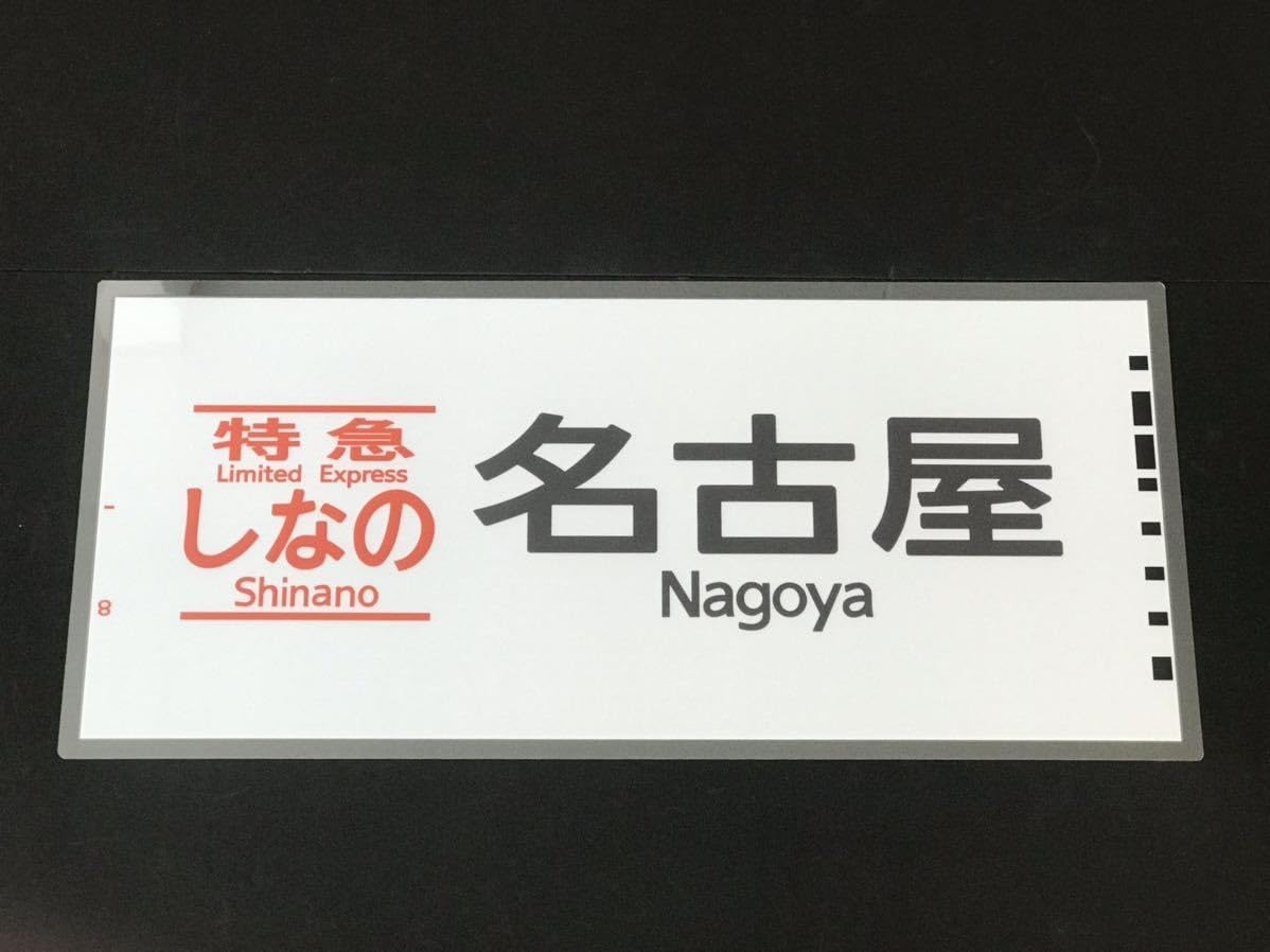 Amazon.co.jp: 特急しなの 名古屋 ラミネート方向幕 レプリカ