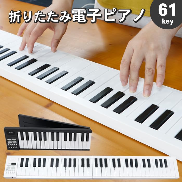 折り畳み式電子ピアノ Amazon.co.jp: 折り畳み 電子ピアノ 鍵盤 軽量 コンパクト 61鍵