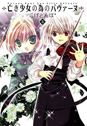 亡き少女の為のパヴァーヌ　３巻 (コミックブレイド)