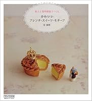 粘土と透明樹脂でつくる、かわいいフレンチ・スイーツ・モチーフ 4839929947 Book Cover