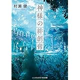 神様の絆創膏 (メディアワークス文庫)