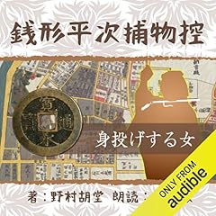 『銭形平次捕物控 58 身投げする女』のカバーアート