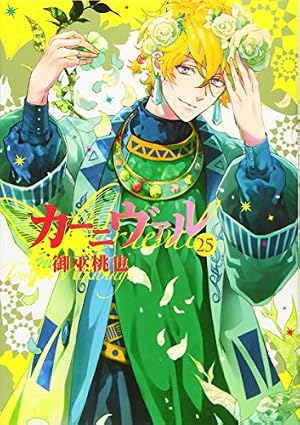 Amazon.co.jp: カーニヴァル 25巻 (ZERO-SUMコミックス) : 御巫 桃也: 本