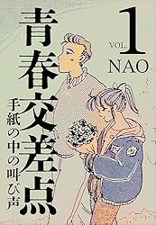 青春交差点 手紙の中の叫び声（1） (エンペラーズコミックス) | NAO