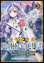 Amazon.co.jp: 落ちこぼれ魔剣使いの英雄譚～魔術が使えず無能の烙印を
