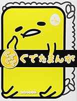 ぐでぐでぐでたまんが 4391146940 Book Cover