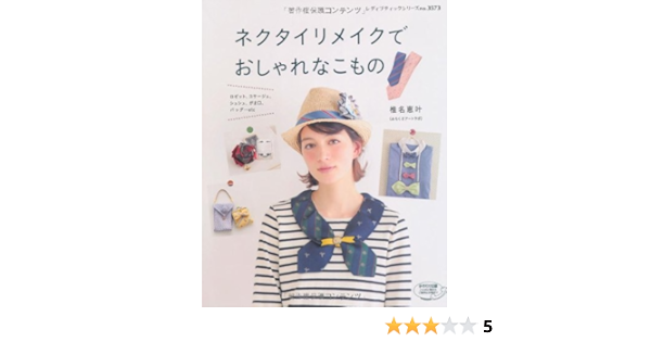 ネクタイリメイクでおしゃれなこもの レディブティックシリーズno 3573 椎名恵叶 本 通販 Amazon