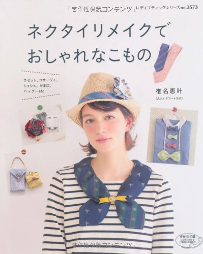 ネクタイリメイクでおしゃれなこもの レディブティックシリーズno 3573 椎名恵叶 本 通販 Amazon