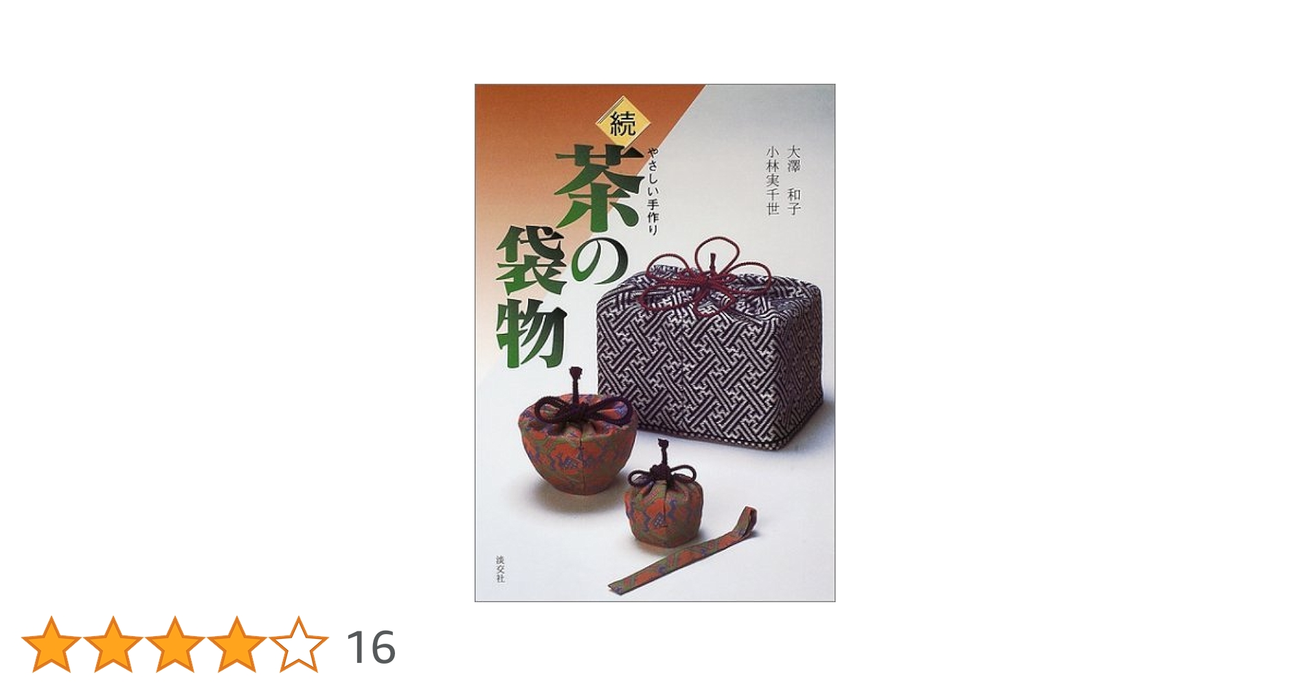 続 茶の袋物―やさしい手作り Amazon.co.jp: 茶の袋物 続 : 大澤 和子, 小林 実千世: 本