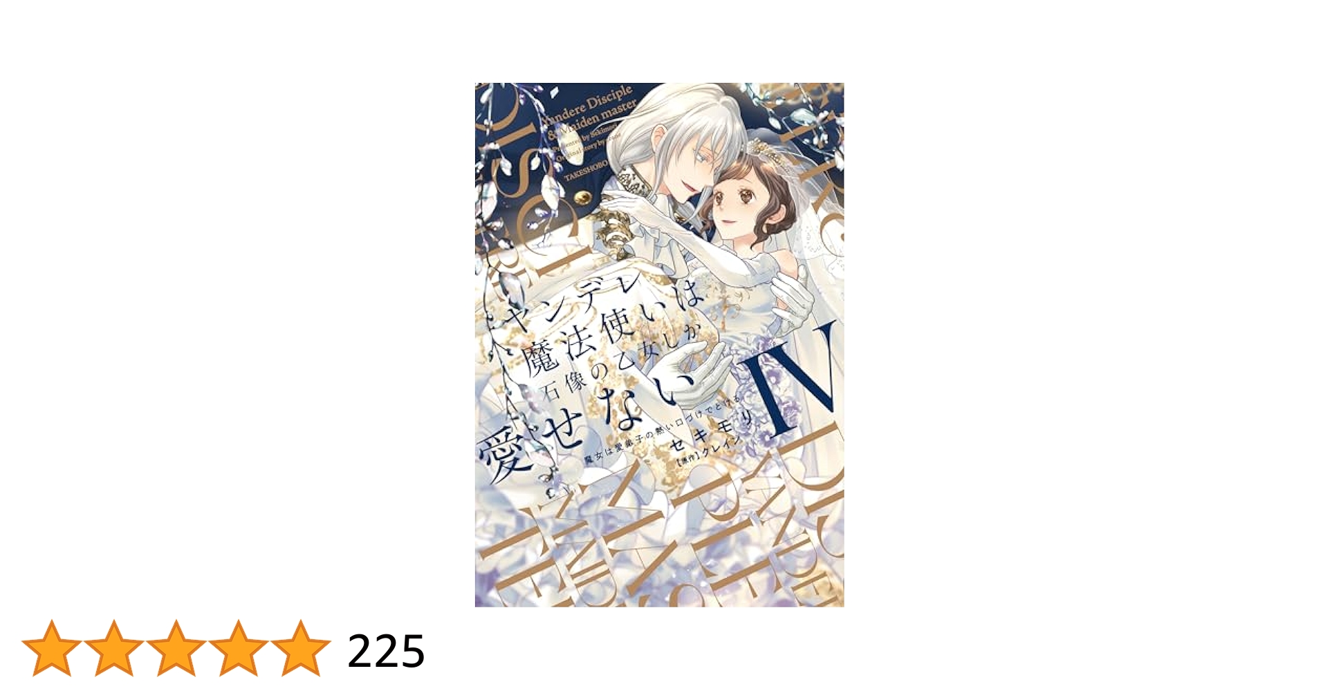 ヤンデレ魔法使いは石像の乙女しか愛せない 魔女は愛弟子の熱い口づけでとける4 Amazon.co.jp: ヤンデレ魔法使いは石像の乙女しか愛せない 魔女